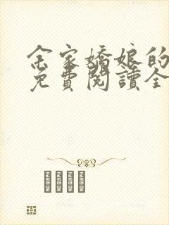 余家娇娘的小说免费阅读全文