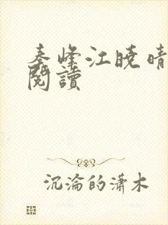 秦峰江晓晴免费阅读