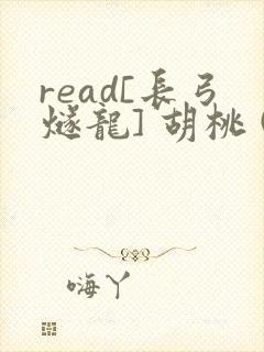 read[长弓燧龙] 胡桃 (原神)免费