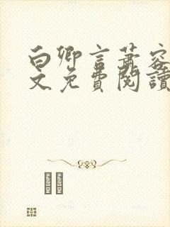 白卿言萧容衍全文免费阅读小说