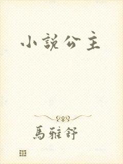 小说公主