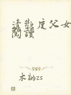 清欢度父女免费阅读