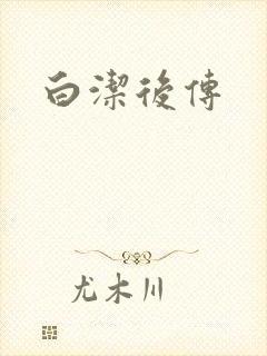 白洁后传