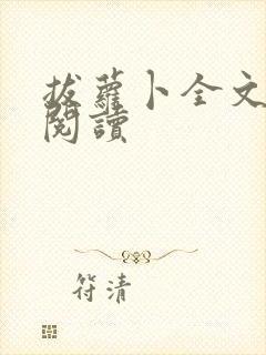 拔萝卜全文免费阅读