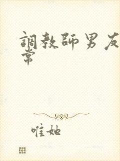 调教师男友的日常