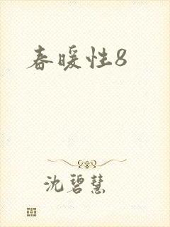 春暖性8