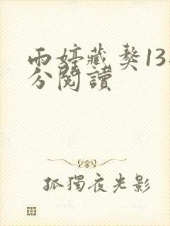 雨婷藏獒13部分阅读