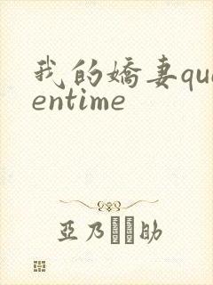 我的娇妻queentime