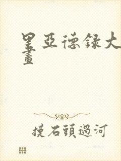 里亚德录大地漫画