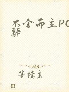 不含而立PO周辞