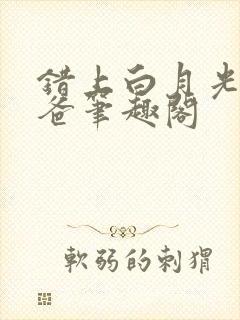 错上白月光的爸爸笔趣阁