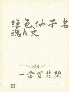 绝色仙子名器销魂h文