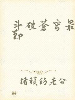 斗破苍穹最新章节