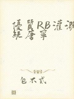 优质RB灌溉系统唐宁