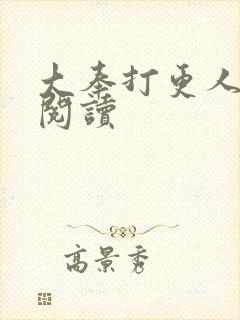 大奉打更人免费阅读