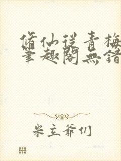 修仙从青梅开始笔趣阁无错版