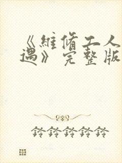 《维修工人的绝遇》完整版