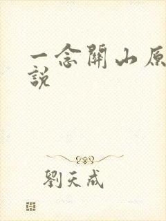 一念关山原著小说