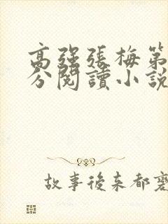 高强张梅第1部分阅读小说