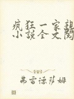疯狂一家亲陈雪小说全文阅读