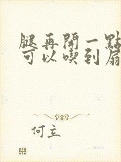 腿再开一点我就可以吃到扇贝了