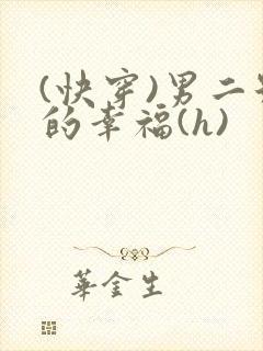 (快穿)男二号的幸福(h)