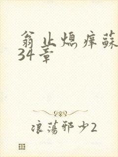 翁止熄痒苏钥第34章