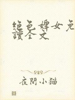 绝色婢女免费阅读全文