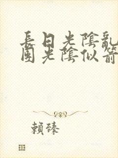 长日光阴乱作一团光阴似箭笔趣