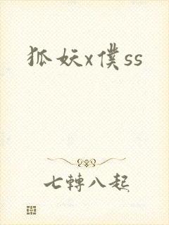 狐妖x仆ss