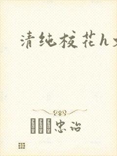 清纯校花h文