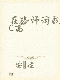 在恐怖游戏里挨C高