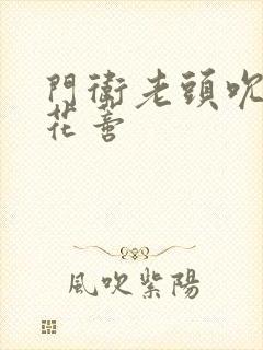 门卫老头吮她的花蒂