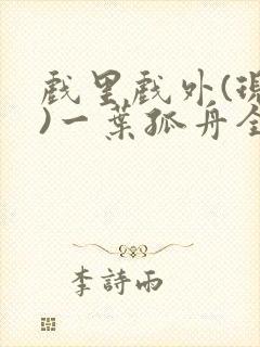 戏里戏外(现场)一叶孤舟全文免费阅读