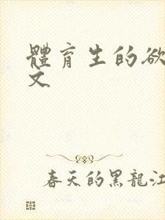 体育生的欲乱h文