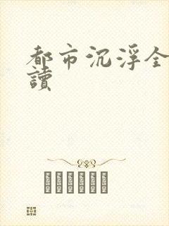 都市沉浮全文阅读