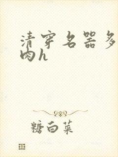 清穿名器多夫巨肉h