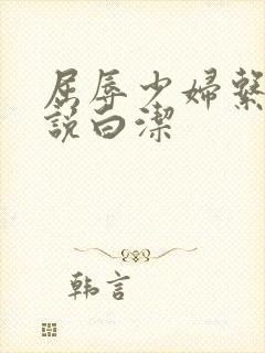 屈辱少妇系列小说白洁