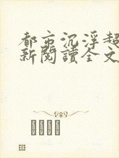 都市沉浮超前更新阅读全文