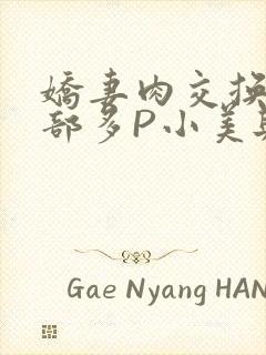 娇妻肉交换27部多P小美与子