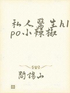 私人医生h1高po小辣椒