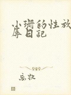 小珊的性放荡羞辱日记