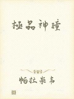 极品神瞳
