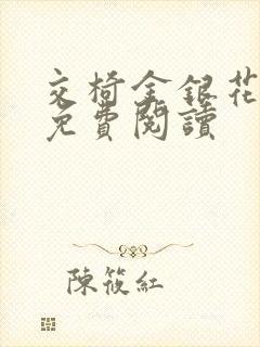 交椅金银花全文免费阅读