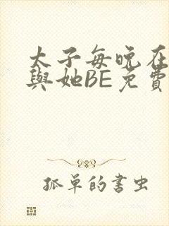 太子每晚在梦里与她BE免费阅读