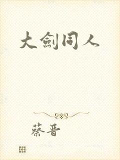 大剑同人