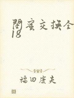 闺蜜交换全系列18