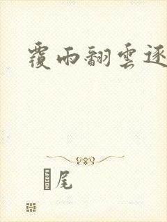 覆雨翻云逐艳曲