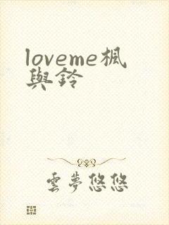 loveme枫与铃