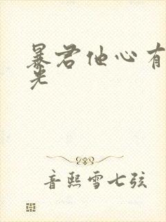 暴君他心有白月光